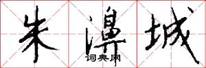 朱濞城怎么写好看