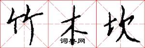 竹木坎怎么写好看