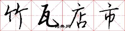 竹瓦店市怎么写好看