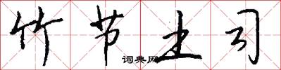 竹节土司怎么写好看