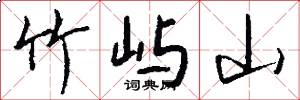 竹屿山怎么写好看