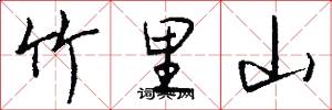 竹里山怎么写好看