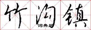 竹沟镇怎么写好看
