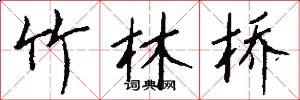 竹林桥怎么写好看
