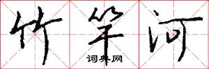 竹竿河怎么写好看