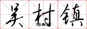 吴村镇怎么写好看