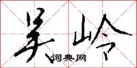 吴岭怎么写好看