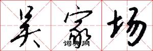 吴家场怎么写好看