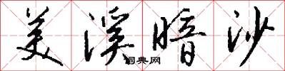 美溪暗沙怎么写好看