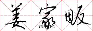 姜家畈怎么写好看