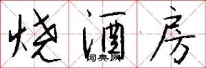 烧酒房怎么写好看