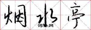 烟水亭怎么写好看