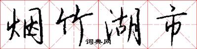 烟竹湖市怎么写好看