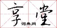 享堂怎么写好看