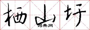 栖山圩怎么写好看