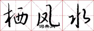 栖凤水怎么写好看