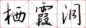 栖霞洞怎么写好看