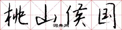 桃山侯国怎么写好看