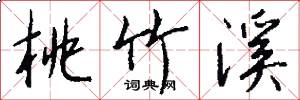 桃竹溪怎么写好看