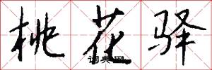 桃花驿怎么写好看