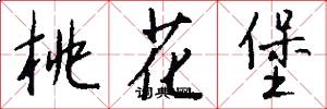 桃花堡怎么写好看