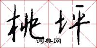 桃坪怎么写好看