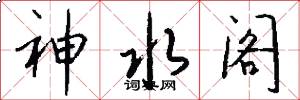 神水阁怎么写好看