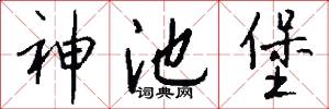 神池堡怎么写好看
