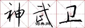 神武卫怎么写好看
