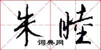 朱睦怎么写好看