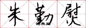 朱勤熨怎么写好看