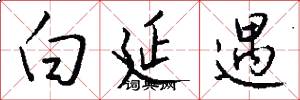 白延遇怎么写好看