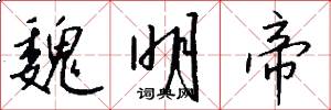 魏明帝怎么写好看