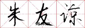 朱友谅怎么写好看