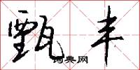 甄丰怎么写好看