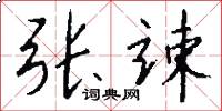 张竦怎么写好看