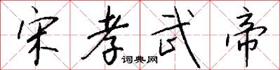 宋孝武帝怎么写好看