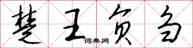 楚王负刍怎么写好看