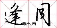 逢同怎么写好看