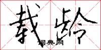 载龄怎么写好看
