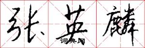 张英麟怎么写好看