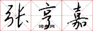 张亨嘉怎么写好看