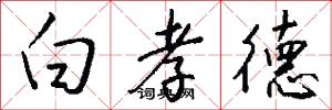 白孝德怎么写好看