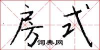 房式怎么写好看