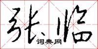 张临怎么写好看