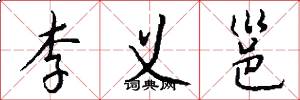 李义邕怎么写好看