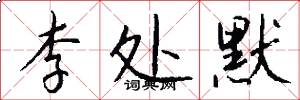 李处默怎么写好看