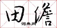 田儋怎么写好看