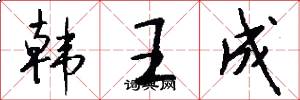 韩王成怎么写好看