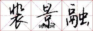 裴景融怎么写好看